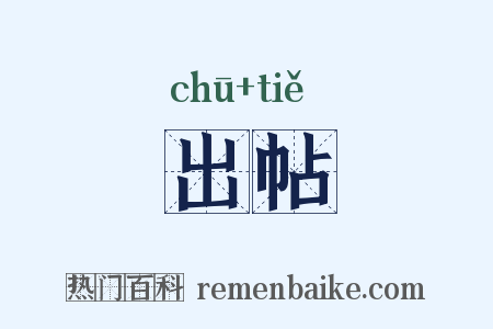出帖是什么意思的图片